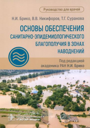 Основы обеспечения санитарно-эпидемиологичского благополучия в зонах наводнений