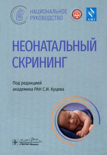 Неонатальный скрининг