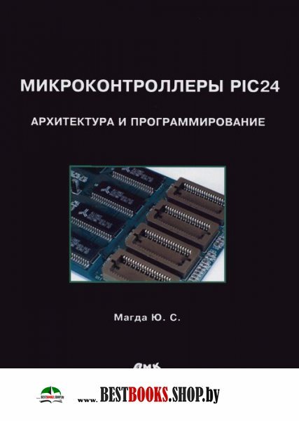 Микроконтроллеры PIC 24: архитектура и программ.