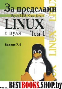 За пределами "Linux с нуля". Том 1