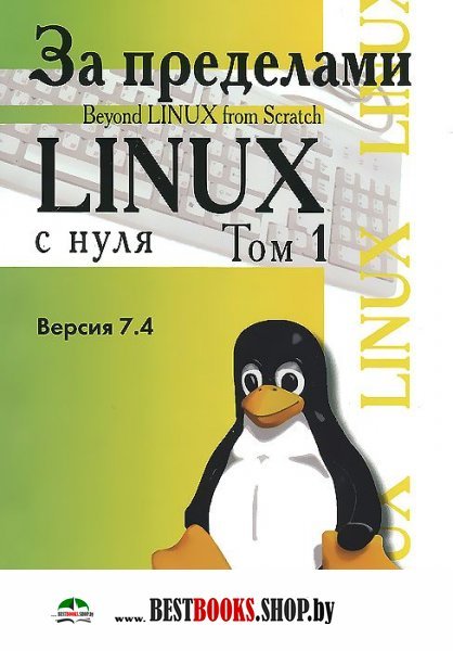 За пределами "Linux с нуля". Том 1