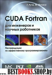 CUDA Fortran для ученых и инженеров