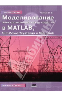 Моделир. электротех. устройств в Matlab 2 изд.