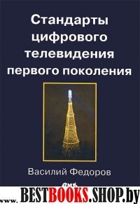 Стандарты цифрового телевидения первого поколения