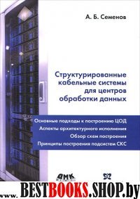 Структурир. кабельн. сист. д/центров обр. данных