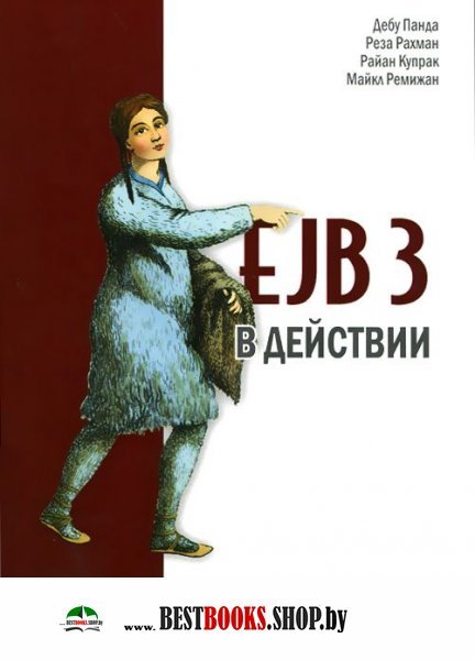 EJB 3 в действии
