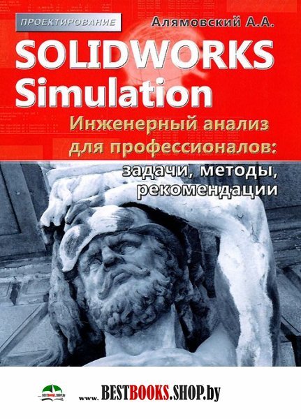 SolidWorks Simulation. Инженерный анализ д/профес.