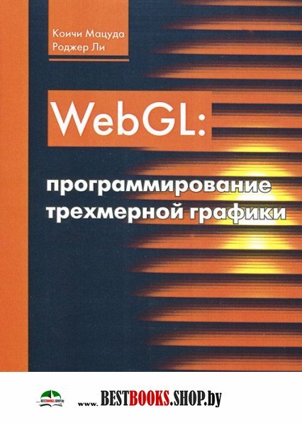 WebGL: программирование трехмерной графики