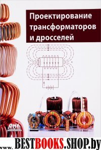 Проектирование трансформаторов и дросселей