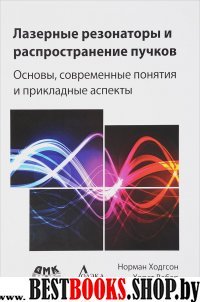 Лазерные резонаторы и распространение пучков