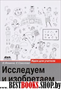 Исследуем и изобретаем: идея для учителя