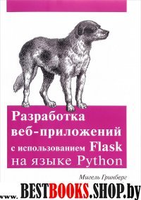 Разр. веб-приложений с исп. Flask на языке Python