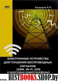 Электронные устройства для глуш. беспровод. сигн.