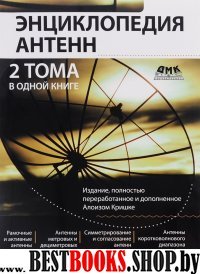 Энциклопедия современных антенн