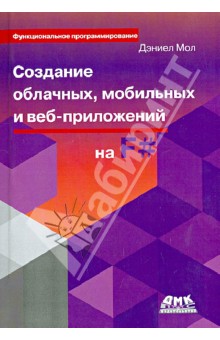 Создание облачных и мобильных прилож. на языке F#