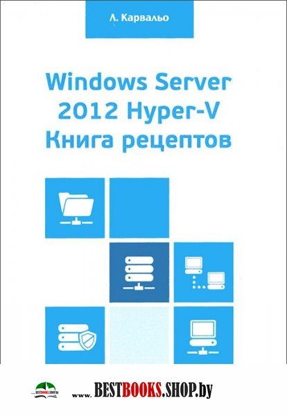 Windows Server 2012 Hyper-V. Книга рецептов