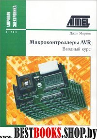 Микроконтроллеры AVR. Вводный курс