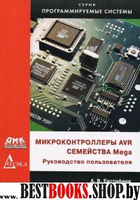 Микроконтроллеры AVR семейства Mega. Руководство.