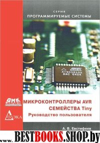 Микроконтроллеры AVR семейства Tiny. Руководство.