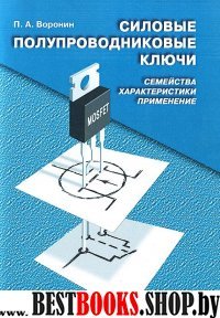 Силовые полупроводниковые ключи