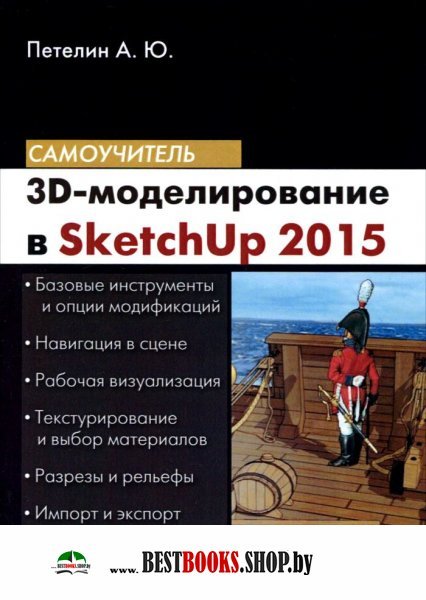 3D-моделирование в Sketch Up 2015
