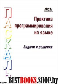 Практика программир. на Паскаль. Задачи и решения