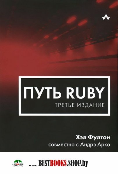 Путь Ruby 3 издание