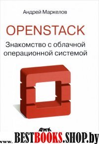 OpenStack.Знакомство с облачной операц. системой