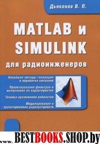 MATLAB и SIMULINK для радиоинженеров
