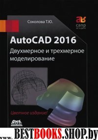 AutoCAD 2016  Двухмер. и трехм.модел.(чер-бел.изд)