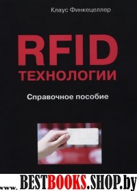 RFID-технологии. Справочное пособие