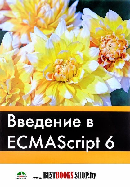 Введение в ECMAScript 6