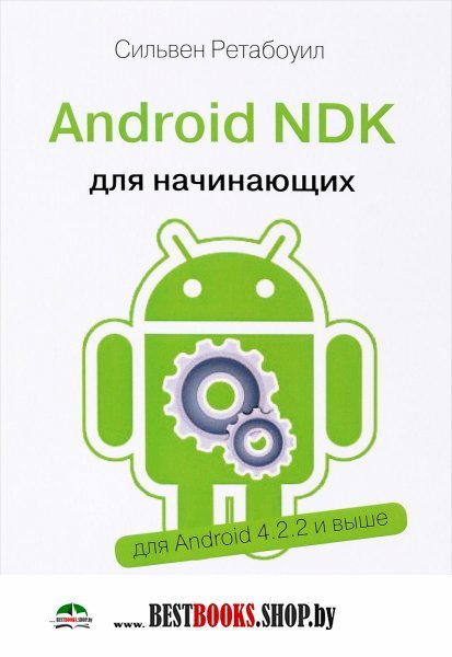 Android NDK Руководство для начинающих