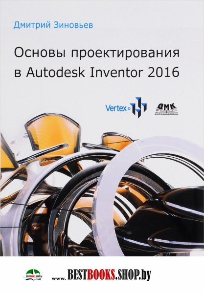 Основы проектирования в Autodesk Inventor 2016