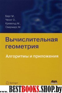 Вычислительная геометрия. Алгоритмы и прилож. 3изд