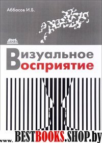 Визуальное восприятие