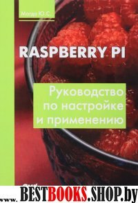 Raspberry Pi. Руководство по настройке и примен.