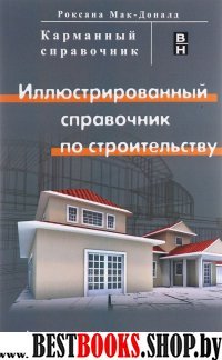 Карманный справочник. Иллюстр. спр. по строительст