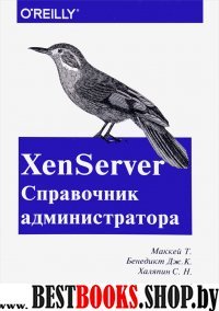 XenServer Справочник администратора
