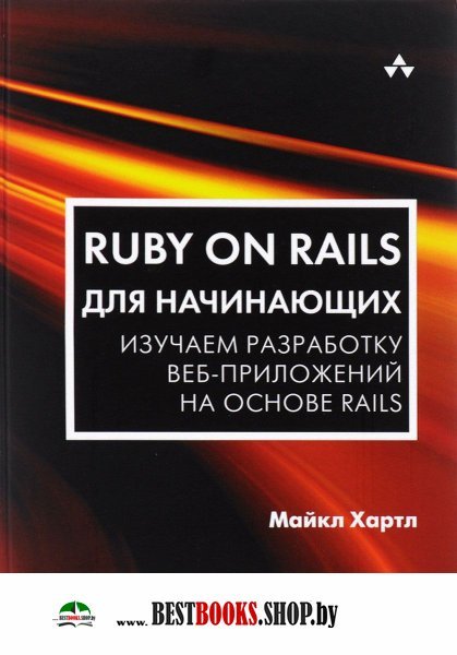 Ruby on Rails для начинающих
