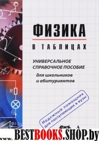 Физика в таблицах.Универсальное справочное пособие