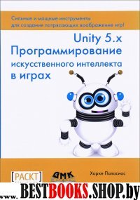 Unity 5.x. Програм. искусств. интеллекта в играх
