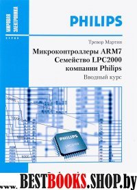 Микроконтроллеры ARM7 семейс. LPC2000 комп.Philips