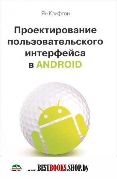 Проектирование пользовательского интерф. Android