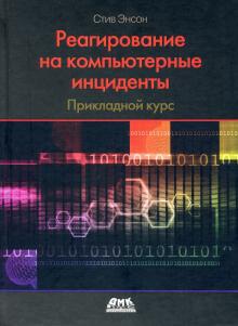 Реагирование на компьютерные инциденты. Прикл.курс