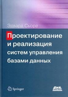 Проектирование и реализ.систем управ.базами данных