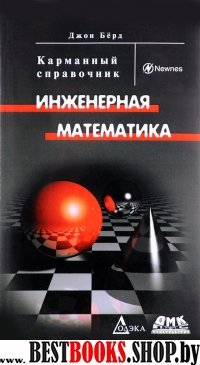 Инженерная математика