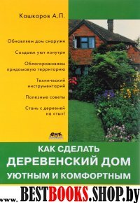 Как сделать деревенский дом уютным и комфортным