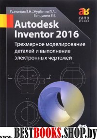 Autodesk Inventor 2016. Трехмерное моделирование