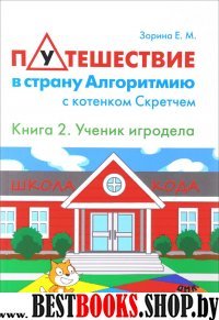 Путешествие в страну Алгоритмию. Кн. 2